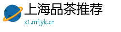 上海品茶推荐